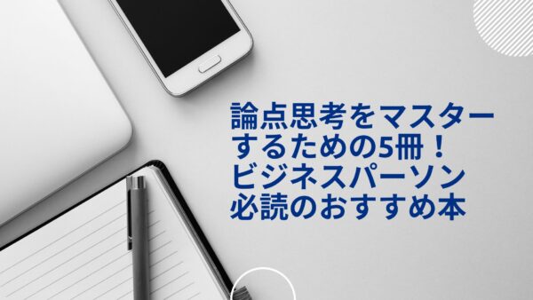 【2024年最新】論点思考をマスターするための5冊！ビジネスパーソン必読のおすすめ本